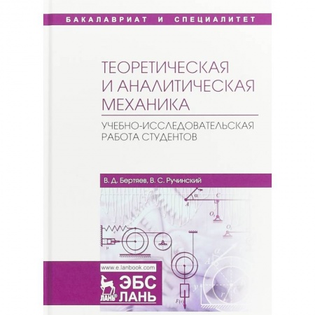 Естественные науки, книга Теоретическая и аналитическая механика. Учебно-исследовательская работа студентов. Учебное пособие