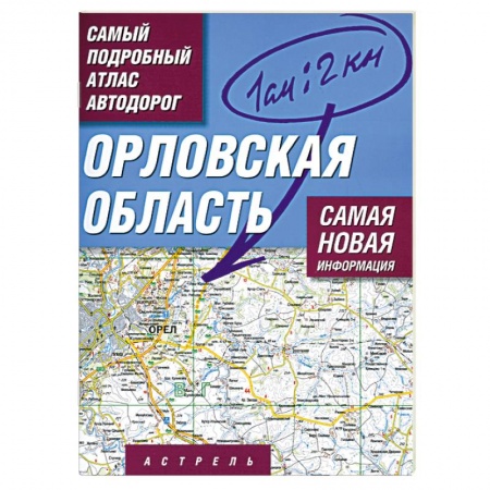 Книги, книга Орловская область. Самый подробный атлас автодорог