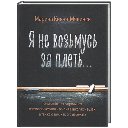 Общественные и гуманитарные науки, книга Я не возьмусь за плеть
