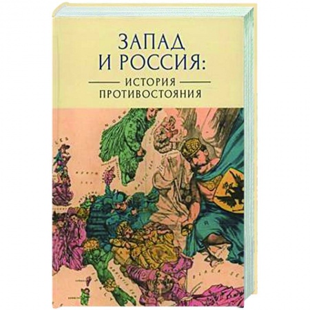 Публицистика, книга Запад и Россия. История противостояния