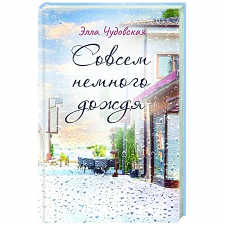 Классика, современная литература, книга Совсем немного дождя