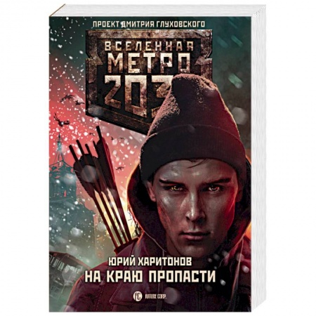 Книги, книга Метро 2033. На краю пропасти