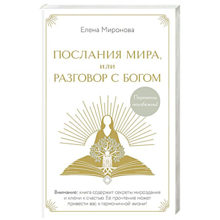Эзотерические учения, книга Послания Мира, или Разговор с Богом