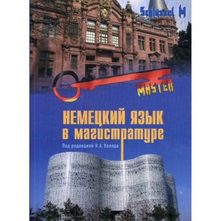 Изучение языков, книга Немецкий язык в магистратуре