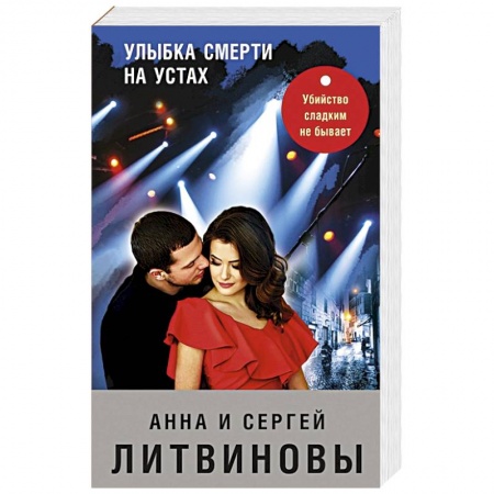 Детективы, триллеры, книга Улыбка смерти на устах