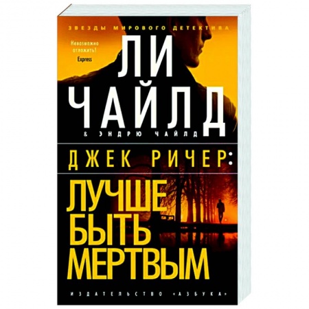 Детективы, триллеры, книга Джек Ричер. Лучше быть мертвым