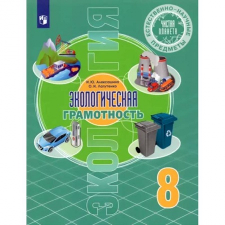 Школьникам и абитуриентам, книга Естественно-научные предметы. Экологическая грамотность. 8 класс. Учебник. ФГОС