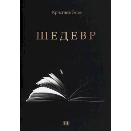 Историческая художественная проза, книга Шедевр