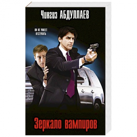 Детективы, триллеры, книга Зеркало вампиров