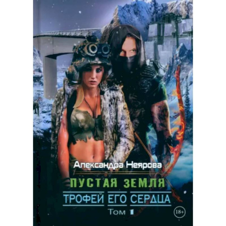 Фантастика, фэнтези, книга Пустая Земля. Трофей его сердца. Том 1