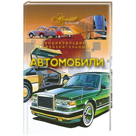 Книги, книга Автомобили