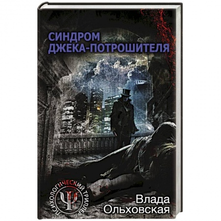 Детективы, триллеры, книга Синдром Джека-потрошителя