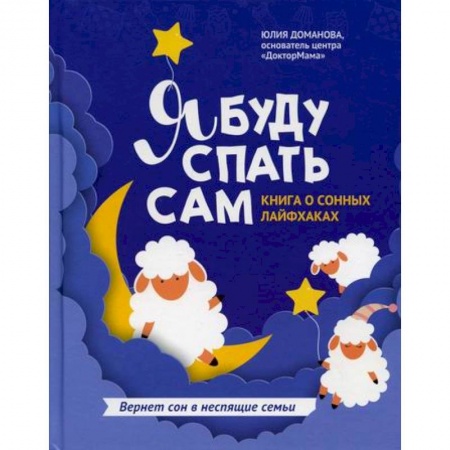 Книги для родителей, книга Я буду спать сам