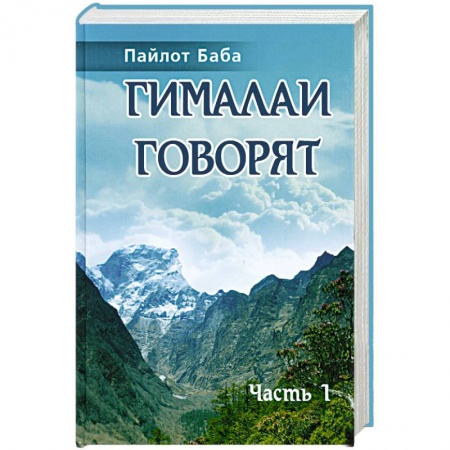 Книги, книга Гималаи говорят. Часть 1