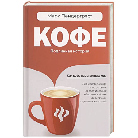 Напитки, книга Кофе. Подлинная история