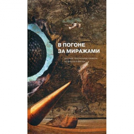Классика, современная литература, книга В погоне за миражами