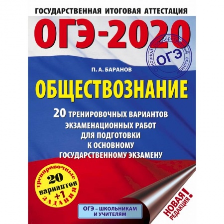 Учебная литература, книга ОГЭ-2020. Обществознание. 20 тренировочных вариантов экзаменационных работ для подготовки к ОГЭ