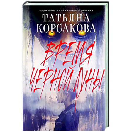 Любовный роман, книга Время Черной луны