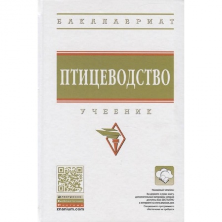 Ветеринария. Животноводство. Сельское хозяйство, книга Птицеводство. Учебник