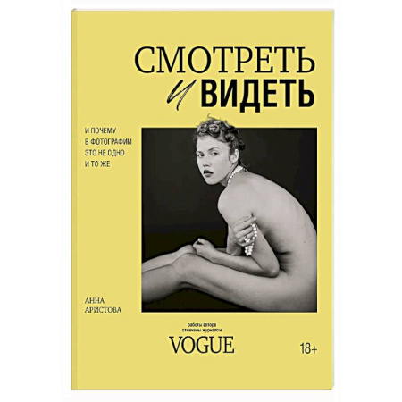 Культура, искусство, книга Смотреть и видеть. И почему в фотографии это не одно и то же