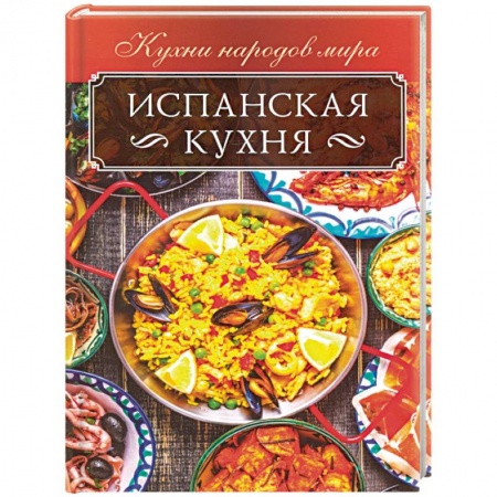 Кухни народов мира, книга Испанская кухня