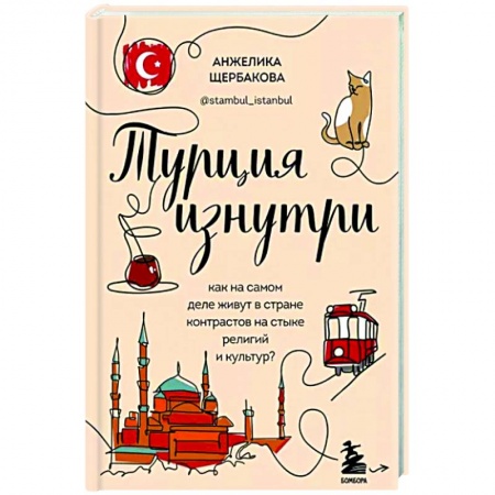 Путеводители по странам, книга Турция изнутри. Как на самом деле живут в стране контрастов на стыке религий и культур?