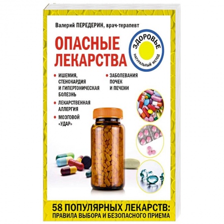 Популярная и нетрадиционная медицина, книга Опасные лекарства