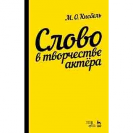 Культура, искусство, книга Слово в творчестве актера. Учебное пособие