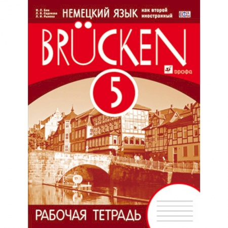 Книги, книга Немецкий язык как второй иностранный. 'Мосты'. 1 год обучения. 5 класс. Рабочая тетрадь