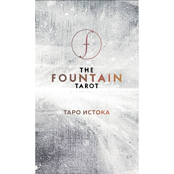 The Fountain Tarot. Таро Истока (80 карт и руководство в подарочном футляре)