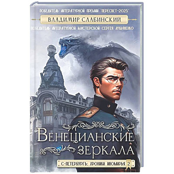Венецианские зеркала. Цикл С.-Петербургъ: хроники иномирья