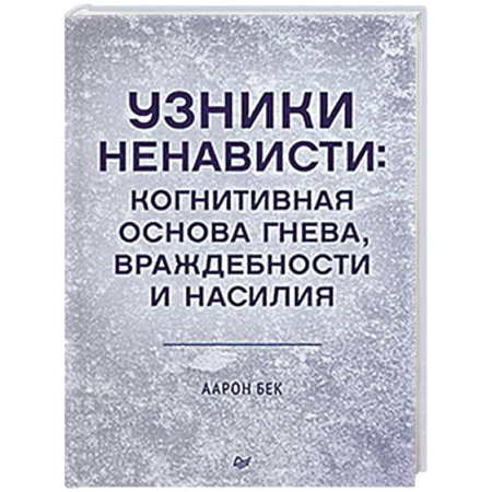 Общественные и гуманитарные науки, книга Узники ненависти: когнитивная основа гнева, враждебности и насилия