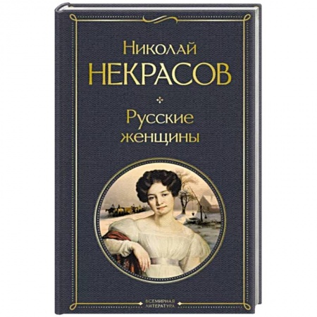 Классика, современная литература, книга Русские женщины. Поэмы и стихотворения