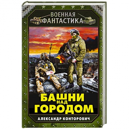 Книги, книга Башни над городом