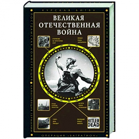 История войн, книга Великая Отечественная война