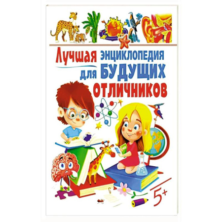 Книги для дошкольников (4-6 лет), книга Лучшая энциклопедия для будущих отличников