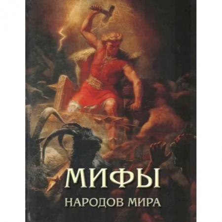 Проза для детей, книга Мифы народов мира
