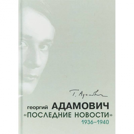 Публицистика, книга Последние новости. 1936-1940
