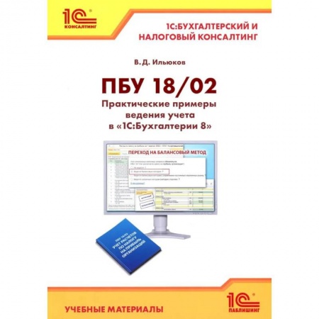 книга ПБУ 18/2. Практические примеры ведения учета в '1С:Бухгалтерии 8' с доставкой по Франции Бухгалтерия. Налоги. Аудит, книга ПБУ 18/2. Практические примеры ведения учета в '1С:Бухгалтерии 8'