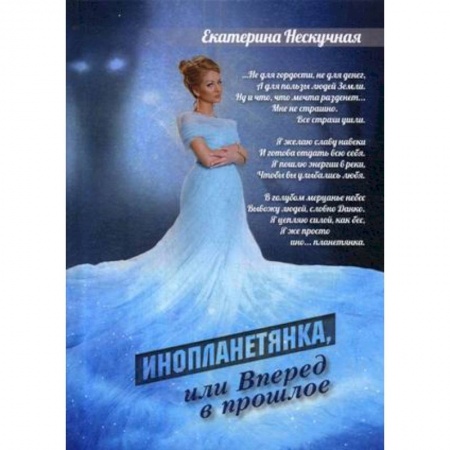 Классика, современная литература, книга Инопланетянка, или Вперед в прошлое