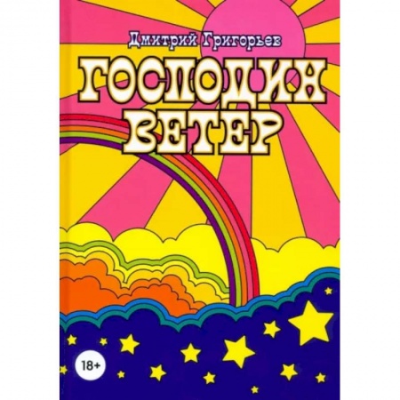 Классика, современная литература, книга Господин Ветер