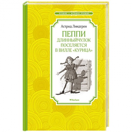 Книги, книга Пеппи Длинныйчулок поселяется в вилле 'Курица'