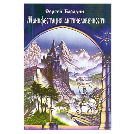 Книги, книга Манифестация античеловечности