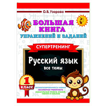 Школьникам и абитуриентам, книга Большая книга упражнений и заданий. Русский язык. Все темы. Супертренинг. 1 класс