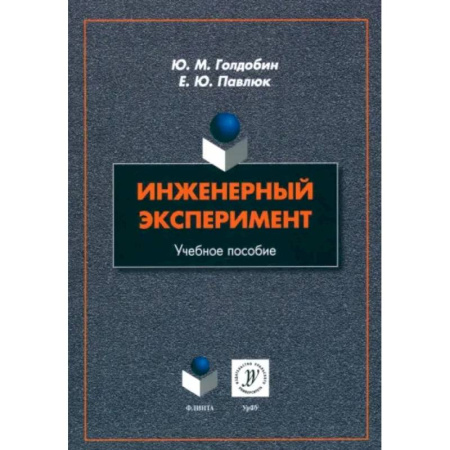 Школьникам и абитуриентам, книга Инженерный эксперимент. Учебное пособие