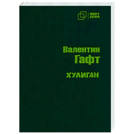 Классика, современная литература, книга Хулиган