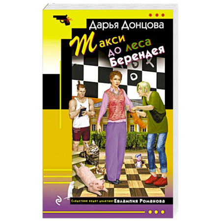 Детективы, триллеры, книга Такси до леса Берендея