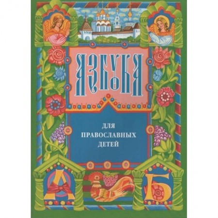 Православие, книга Азбука для православных детей