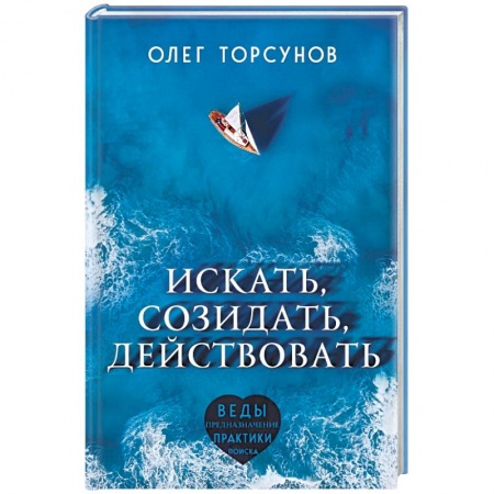 Парапсихология, книга Искать, созидать, действовать. Практики поиска предназначения