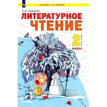 Школьникам и абитуриентам, книга Литературное чтение. 2 класс. Учебник. В 2-х частях. Часть 2. ФГОС